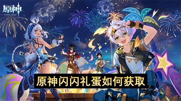 原神闪闪礼蛋如何获取[多图]