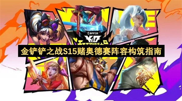 金铲铲之战S15赌奥德赛阵容构筑指南[多图]