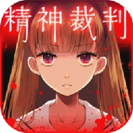 爱丽丝的精神审判