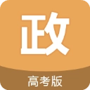 高考政治通