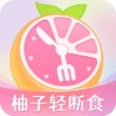 小柚轻断食 V3.9.0 