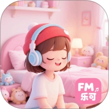 乐可FM助眠