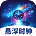 悬浮闹钟提醒软件最新版
