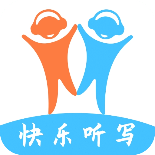 快乐听写安卓官方版
