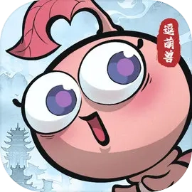 超级逗萌兽手机版