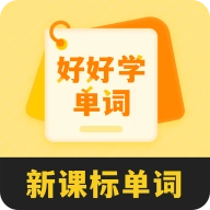 好好学单词无广告版