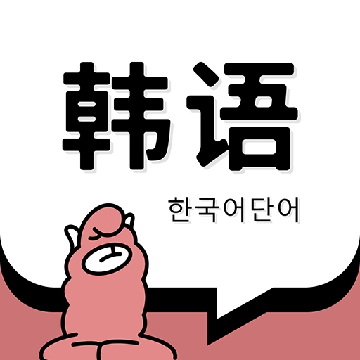 韩语单词 V1.5.9