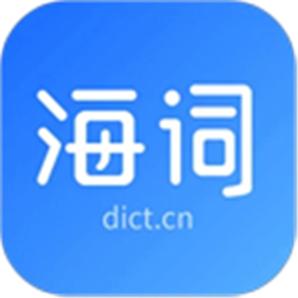 海词词典手机版
