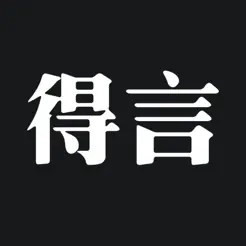 得言手机最新版