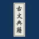 古文典籍大全手机版