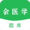 会医学题库手机版
