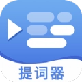 提词器帮提词免费版