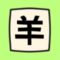 羊羊烧脑游戏安卓版