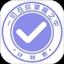 计划表软件手机版