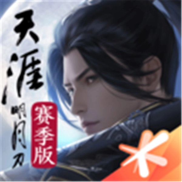 天涯明月刀