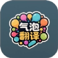 气泡翻译原版