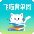 飞喵背单词通用版