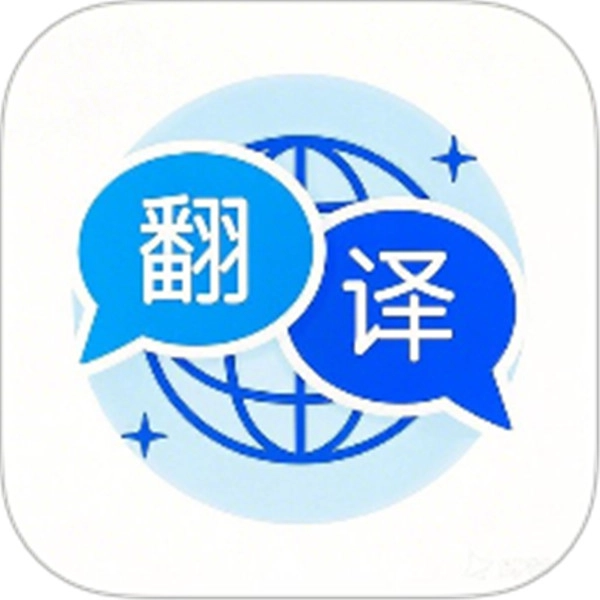 全能翻译通