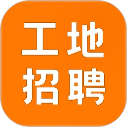 建筑工地招聘正版