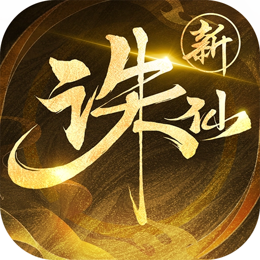 诛仙
