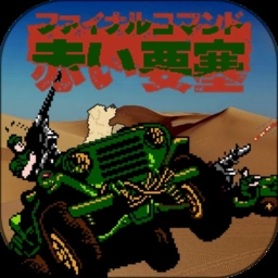 赤色要塞经典版