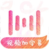 绘影字幕 V4.8.2 