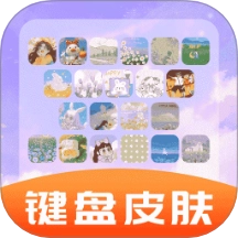 全能键盘皮肤