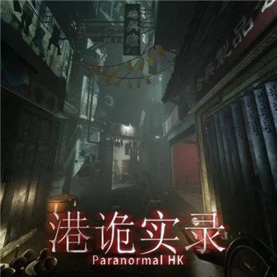 港诡实录通用版