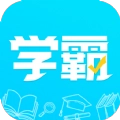 金榜学霸版