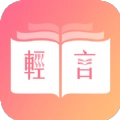 轻言小说软件