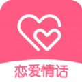 恋爱情话软件