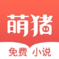 萌猪免费小说手机版