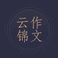 云锦作文安卓版