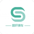 燚轩拼车版