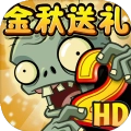 植物大战僵尸2