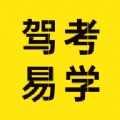 驾考易学安卓版