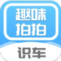拍拍趣味识车手机版