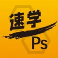 速学PS版