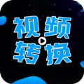 全能视频转换器版