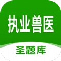 执业兽医圣题库手机版