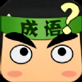 爱上成语
