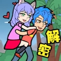 愛(ài)解密大師游戲版