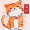 小懒猫猜成语游戏红包版