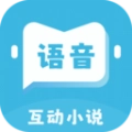 语音对话互动小说免费原版
