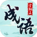 成语全能王游戏红包版