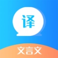 文言文翻译器版