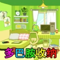 装扮收纳大师游戏版