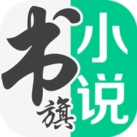 书旗小说最新版app下载-书旗小说最新版软件下载