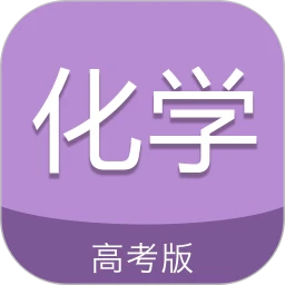 高考化学通安卓直装版