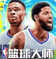 nba篮球大师